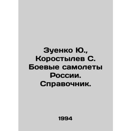 Yu.Zuenko, S. Korostylev, Russian warplanes. Reference book. In Russian /Zuenko