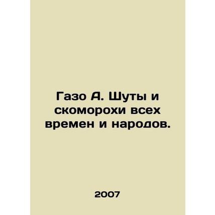 Gazo A. Jesters and shepherds of all times and peoples. In Russian /Gazo A. Sh