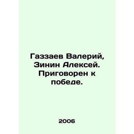 Gazzaev Valery, Zinin Alexey. Convicted to victory. In Russian /Gazzaev Valeri