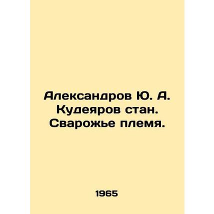 Aleksandrov Yu. A. Kudeyarov stan. Welding tribe. In Russian /Aleksandrov Yu. A