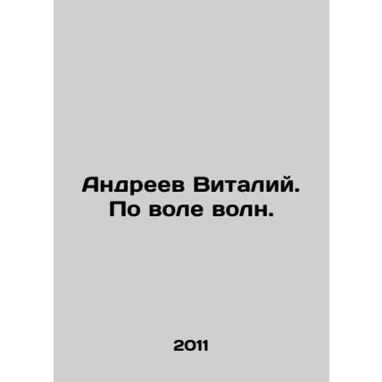 Andreev Vitaly. By the will of the waves. In Russian /Andreev Vitaliy. Po vole