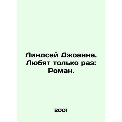 Lindsay Joanna. Love Only Once: Roman. In Russian /Lindsey Dzhoanna. Lyubyat to