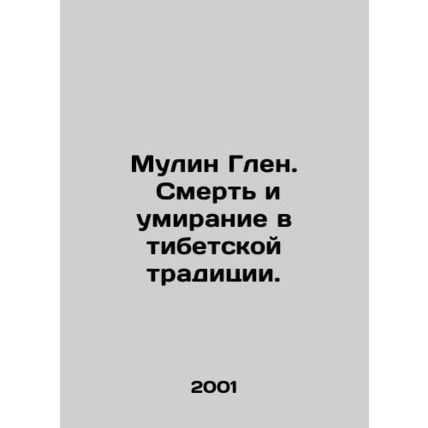 Moulin Glen: Death and Dying in the Tibetan Tradition. In Russian /Mulin Glen.