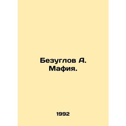 Bezuglov A. Mafia. In Russian /Bezuglov A. Mafiya.