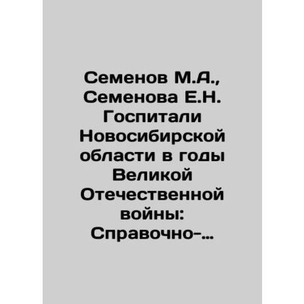 Semyonov M.A., Semyonova E.N. Hospitals in Novosibirsk Region during the Great