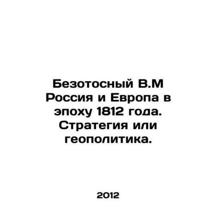Russia and Europe in the Age of 1812: Strategy or Geopolitics./Bezotosnyy V.M R