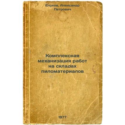 Kompleksnaya mekhanizatsiya rabot na skladakh pilomaterialov. In Russian /Int...