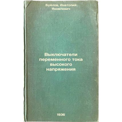 Vyklyuchateli peremennogo toka vysokogo napryazheniya. In Russian /HV AC swit...