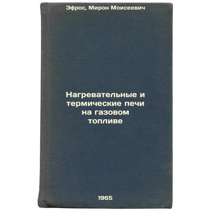 Nagrevatel'nye i termicheskie pechi na gazovom toplive. In Russian /Gas-fired...