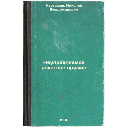 Neupravlyaemoe raketnoe oruzhie. In Russian /nguided Missile Weapon