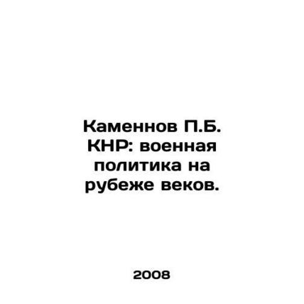 P.B. Kamennov of China: Military Policy at the Turn of the Century. In Russian (