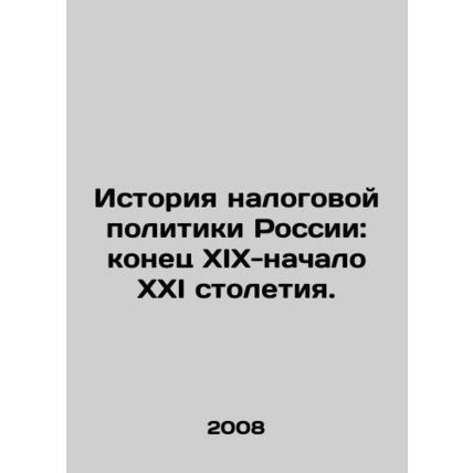 History of tax policy in Russia: late 19th-early 21st century. In Russian (ask u