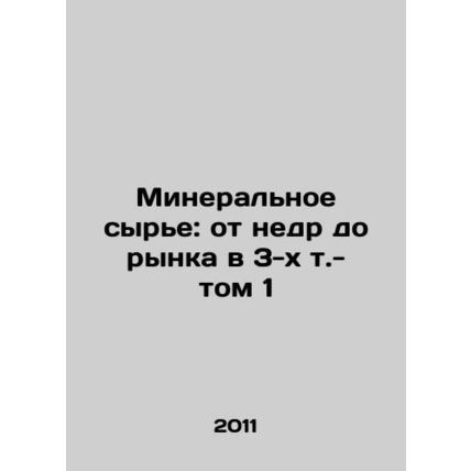 Mineral raw materials: from the subsoil to the market in 3 vol. 1 In Russian (as