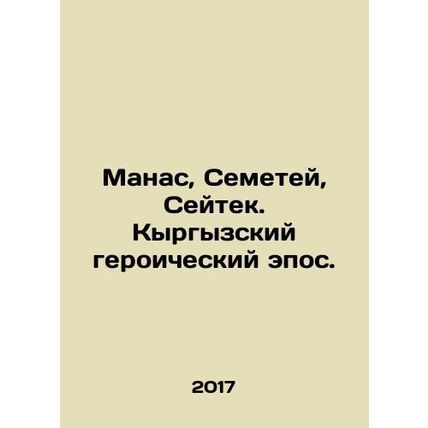 Manas, Semetei, Seitek. Kyrgyz heroic epic. In Russian (ask us if in doubt)/Mana