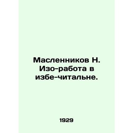 Maslennikov N. Izo-work in a reading room. In Russian (ask us if in doubt)/Masle