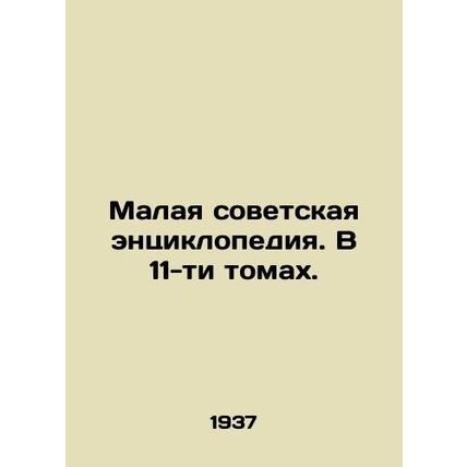 Small Soviet Encyclopedia. In 11 volumes. In Russian (ask us if in doubt)/Malaya