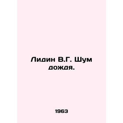 Lydin V.G. The Noise of Rain. In Russian (ask us if in doubt)/Lidin V.G. Shum do