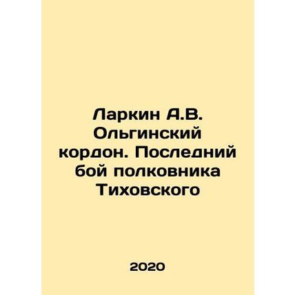 Larkin A.V. Cordon Olginsky. Colonel Tikhovskys Last Battle In Russian (ask us i
