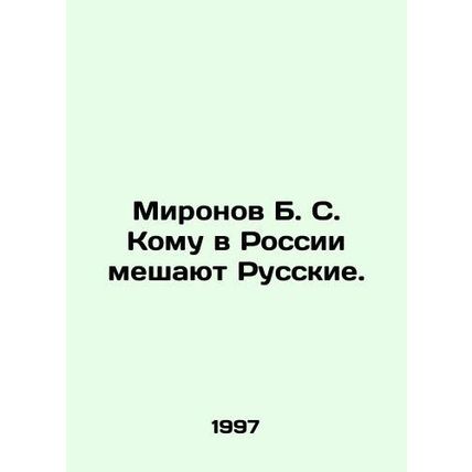 Mironov B. S. Who are the Russians interfering with in Russia? In Russian (ask u