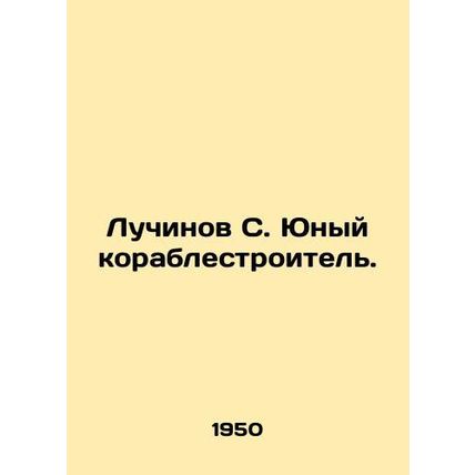 Luchinov S. Young shipbuilder. In Russian (ask us if in doubt)/Luchinov S. Yuny