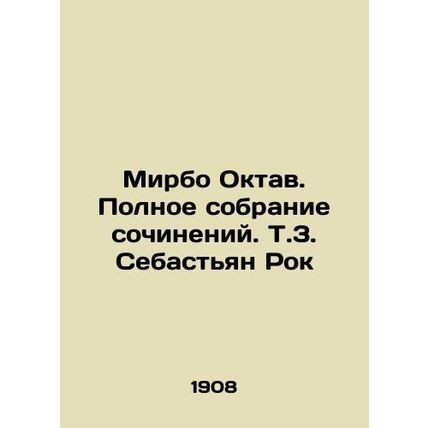 Mirbo Octav. Complete collection of works. T.3. Sebastian Rock In Russian (ask
