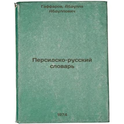 Persidsko-russkiy slovar'. In Russian /Persian-Russian Dictionary