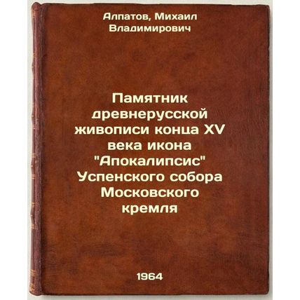 Pamyatnik drevnerusskoy zhivopisi kontsa XV veka ikona Apokalipsis Uspenskogo...
