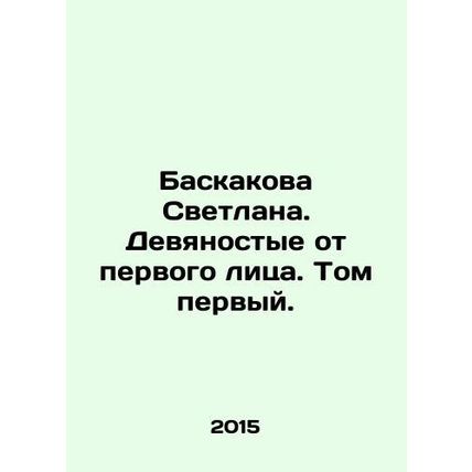 Baskakova Svetlana. Nineties in the first person. Volume one. In Russian /Bask