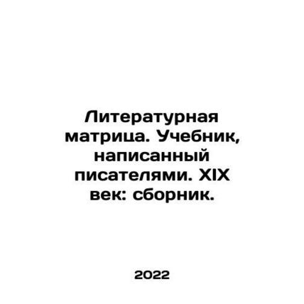 Literary matrix. Textbook written by writers. XIX century: collection. In Russi