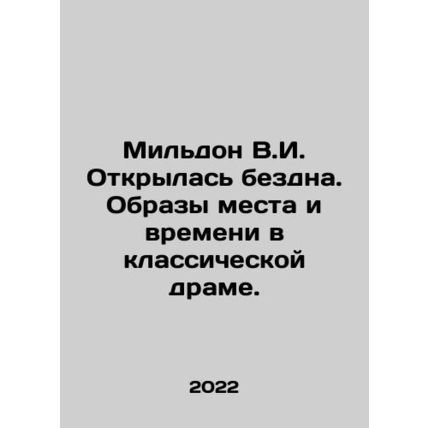 Mildon V.I. The abyss has opened. Images of place and time in classic drama. In