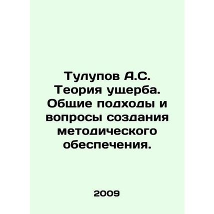 Tulupov A.S. Damage theory. General approaches and issues of creating methodolog