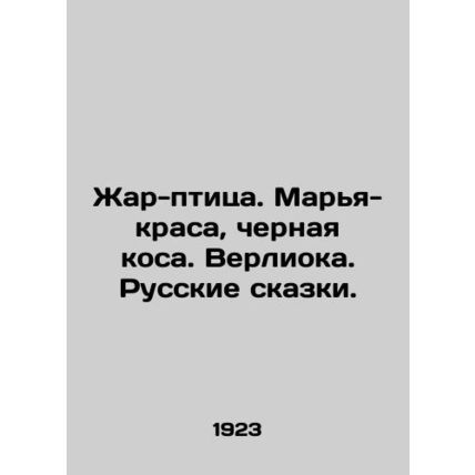 Firebird. Mary-beauty, black scythe. Verlioka. Russian fairy tales./Zhar-ptitsa