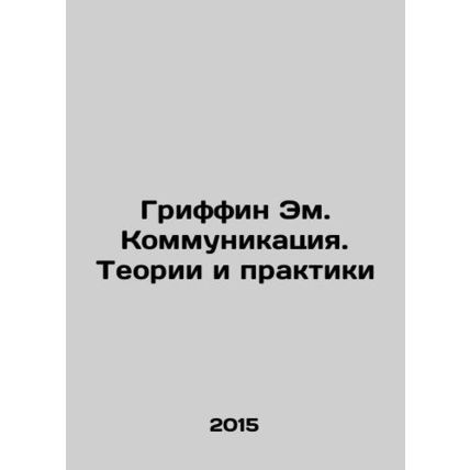 Griffin EM. Communication. Theories and Practices In Russian /Griffin Em. Kommu