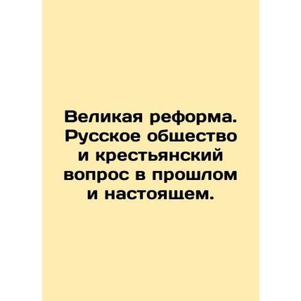 The Great Reform. Russian Society and the Peasant Question in the Past and Pres