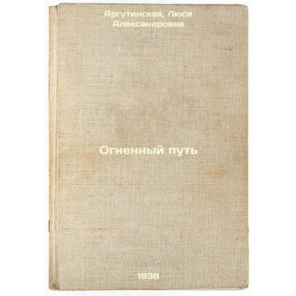 Ognennyy put'. In Russian /Fire Path