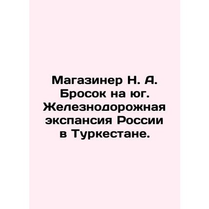 Store N. A. Throw southward. Railway expansion of Russia in Turkestan. In Russia