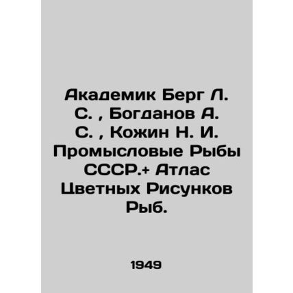 Academician Berg L. S., Bogdanov A. S., Kozhin N. I. Commercial Fish of the USSR