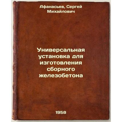 Universal'naya ustanovka dlya izgotovleniya sbornogo zhelezobetona. In Russia...