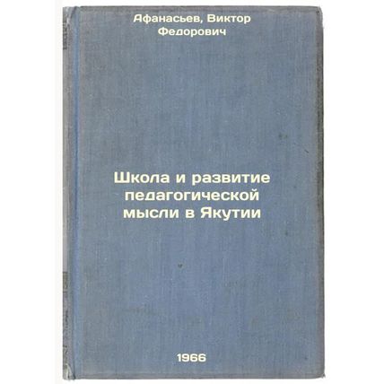 Shkola i razvitie pedagogicheskoy mysli v Yakutii. In Russian /School and Dev...
