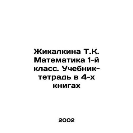 Zhikalkina T.K. Mathematics 1st grade. Textbook-workbook in 4 books In Russian