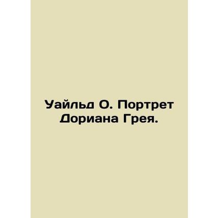 Wilde O. Portrait of Dorian Gray. In Russian /Uayld O. Portret Doriana Greya.