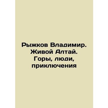 Vladimir Ryzhkov. Living Altai. Mountains, People, Adventures In Russian /Ryzh