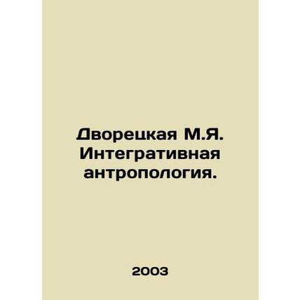 The butler of M.I. Integrative anthropology. In Russian /Dvoretskaya M.Ya. Inte