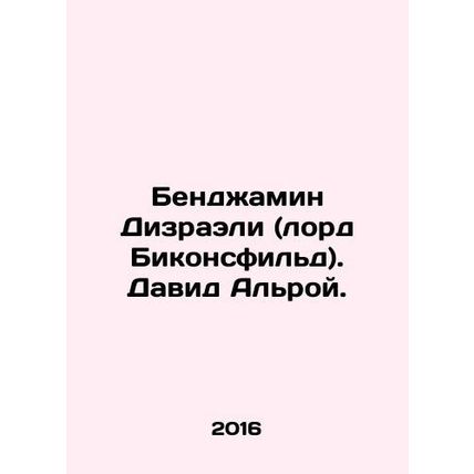 Benjamin Disraeli (Lord Beaconsfield). David Alroy. In Russian /Bendzhamin Dizr