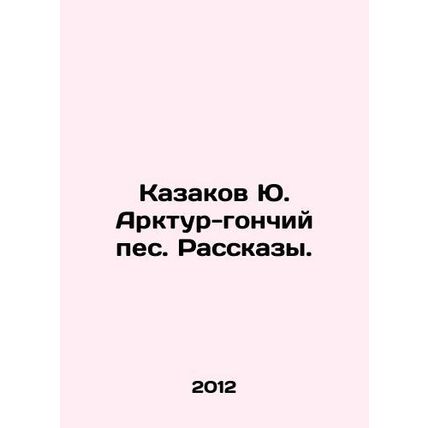 Yu. Arktur the hound Cossack. Stories. In Russian /Kazakov Yu. Arktur-gonchiy p