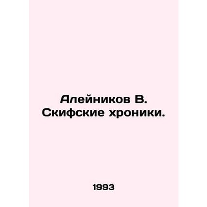 Aleinikov V. The Scythians Chronicles. In Russian /Aleynikov V. Skifskie khroni