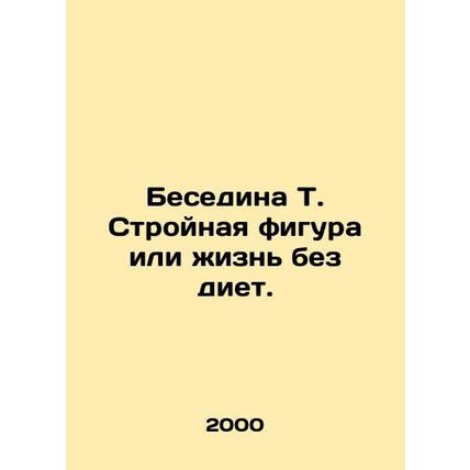 Talk T. A slim figure or a life without diets. In Russian /Besedina T. Stroynay