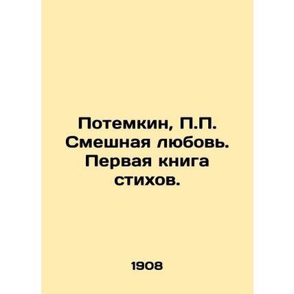 Potemkin, P.P. Funny Love. The First Book of Poems./Potemkin, P.P. Smeshnaya ly
