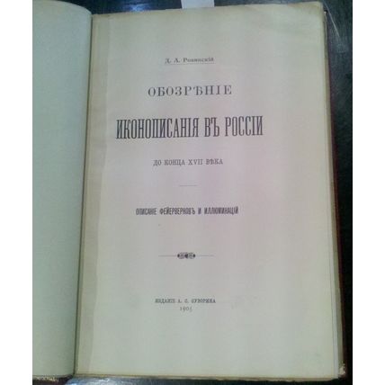 Rovinskij D. A., Obozrenie ikonopisaniya v Rossii do kontsa 17 veka / Review of