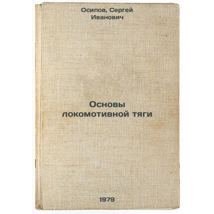 Osnovy lokomotivnoy tyagi/Basics of locomotive propulsion In Russian